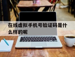 在线虚拟手机号验证码是什么样的呢