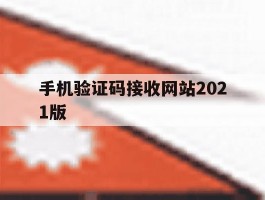 手机验证码接收网站2021版