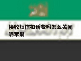 接收短信扣话费吗怎么关闭呢苹果