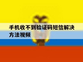 手机收不到验证码短信解决方法视频