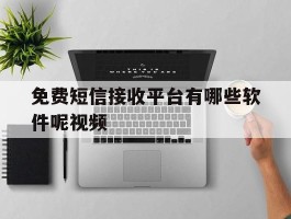 免费短信接收平台有哪些软件呢视频