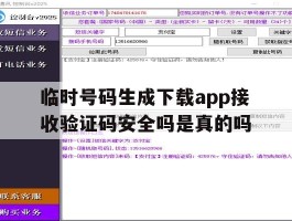 包含临时号码生成下载app接收验证码安全吗是真的吗的词条