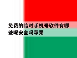 免费的临时手机号软件有哪些呢安全吗苹果