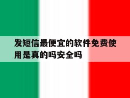 包含发短信最便宜的软件免费使用是真的吗安全吗的词条