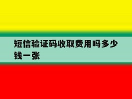 短信验证码收取费用吗多少钱一张