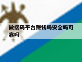 做接码平台赚钱吗安全吗可靠吗