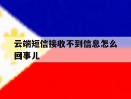 云端短信接收不到信息怎么回事儿