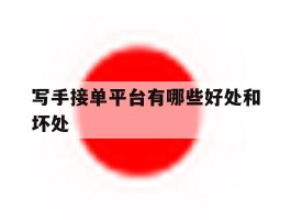 写手接单平台有哪些好处和坏处