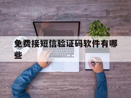 免费接短信验证码软件有哪些