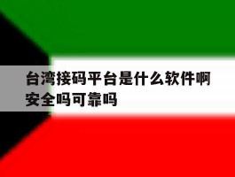 台湾接码平台是什么软件啊安全吗可靠吗的简单介绍