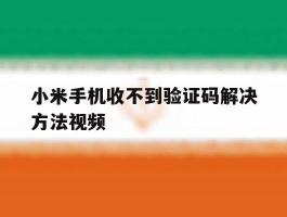 小米手机收不到验证码解决方法视频