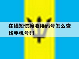 在线短信接收接码号怎么查找手机号码