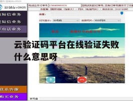 包含云验证码平台在线验证失败什么意思呀的词条