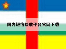国内短信接收平台官网下载