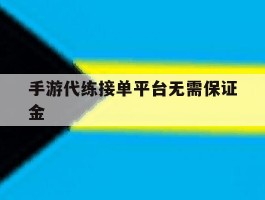 手游代练接单平台无需保证金