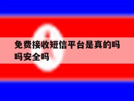 免费接收短信平台是真的吗吗安全吗