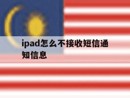 ipad怎么不接收短信通知信息