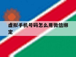 虚拟手机号码怎么用微信绑定