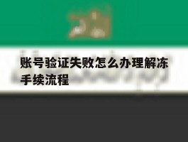 账号验证失败怎么办理解冻手续流程