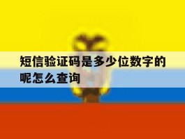 短信验证码是多少位数字的呢怎么查询