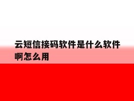 云短信接码软件是什么软件啊怎么用