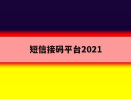 短信接码平台2021