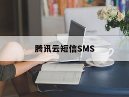 腾讯云短信SMS