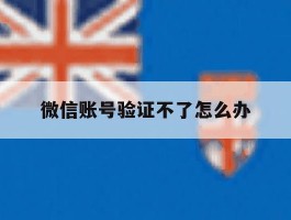 微信账号验证不了怎么办