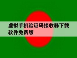 虚拟手机验证码接收器下载软件免费版的简单介绍