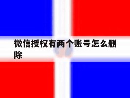 微信授权有两个账号怎么删除