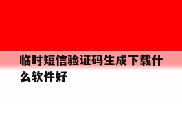 临时短信验证码生成下载什么软件好