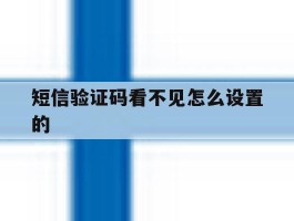 短信验证码看不见怎么设置的