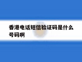 香港电话短信验证码是什么号码啊