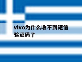 vivo为什么收不到短信验证码了