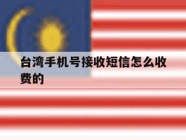 台湾手机号接收短信怎么收费的