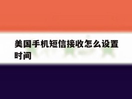 美国手机短信接收怎么设置时间