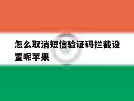 怎么取消短信验证码拦截设置呢苹果