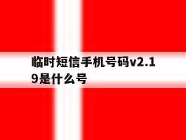 临时短信手机号码v2.19是什么号