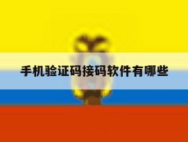 手机验证码接码软件有哪些