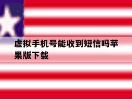 虚拟手机号能收到短信吗苹果版下载