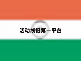 活动线报第一平台