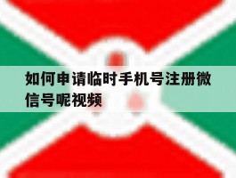 包含如何申请临时手机号注册微信号呢视频的词条