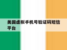 美国虚拟手机号验证码短信平台