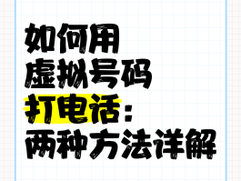 如何使用虚拟手机号发短信信息给别人看不到