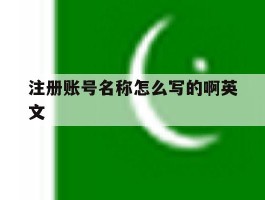 注册账号名称怎么写的啊英文