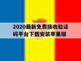 包含2020最新免费接收验证码平台下载安装苹果版的词条