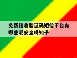 关于免费接收验证码短信平台有哪些呢安全吗知乎的信息