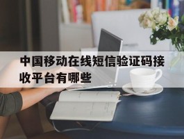 关于中国移动在线短信验证码接收平台有哪些的信息