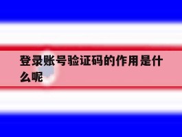 登录账号验证码的作用是什么呢