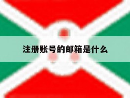 注册账号的邮箱是什么